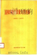 国家房地产政策文件选编  1985年-1987年   1988  PDF电子版封面  7800181251  建设部房地产业司编 