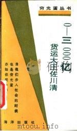 0－3000亿  货运大王佐川清（1992 PDF版）