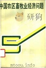 中国农区畜牧业经济问题   1987  PDF电子版封面  7535201156  方秉铸主编 