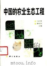 中国的农业生态工程   1987  PDF电子版封面  13031·358  马世骏，李松华主编 
