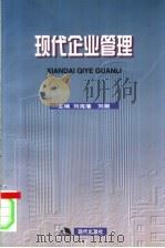 现代企业管理   1999  PDF电子版封面  7800285359  刘海藩，刘潮主编 