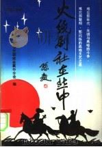 火线剧社在冀中   1994  PDF电子版封面  7800748596  晋察冀文艺研究会冀中分会编 