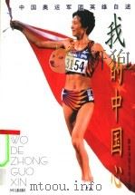 我的中国心  中国奥运军团英雄自述   1997  PDF电子版封面  7532431991  国家体委宣传司编 