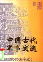 中国古代军事文选   1999  PDF电子版封面  7801264770  华星白主编；华生白，胡晓萍，张晓军编注 