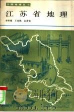 江苏省地理   1986  PDF电子版封面  12351·001  单树模等编著 