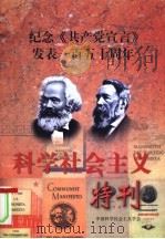 科学社会主义特刊     PDF电子版封面    中国科学社会主义学会 