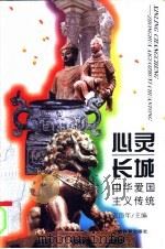 心灵长城  中华爱国主义传统（1995 PDF版）