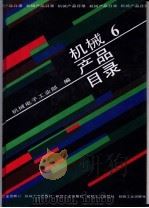 机械产品目录  第6册  刀具  量具  量仪  磨料磨具  液压元件  气动元件  密封件   1991  PDF电子版封面  7111027213  机械电子工业部编 