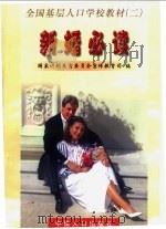 新婚必读   1999  PDF电子版封面  7800795446  国家计划生育委员会宣传教育司编 