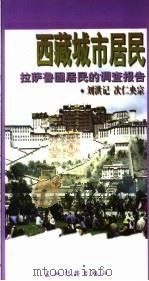 西藏城市居民  拉萨鲁固居民的调查报告   1998  PDF电子版封面  7801134664  刘洪记，次仁央宗著 