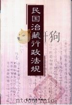 民国治藏行政法规   1999  PDF电子版封面    中国藏学研究中心 