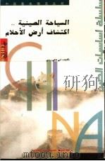 中国旅游：阿拉伯文（1998 PDF版）
