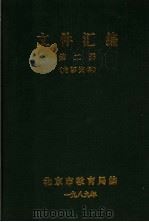 文件汇编  第2册     PDF电子版封面    北京市教育局编 
