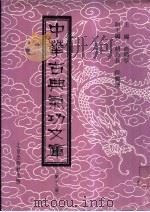 中华古典气功文库  第13册     PDF电子版封面    高鹤亭主编 