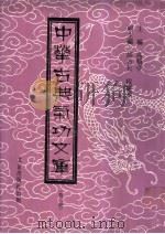 中华古典气功文库  第3册     PDF电子版封面    高鹤亭主编 