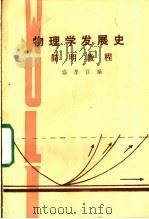 物理学发展史简明教程     PDF电子版封面    盛孝官编 
