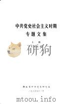中共党史社会主义时期专题文集  上下（ PDF版）