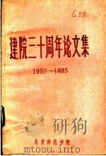 建院三十周年论文集  1955-1985     PDF电子版封面    北京师范学院编 