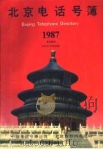 北京电话号簿  1987     PDF电子版封面     