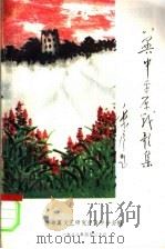 冀中平原战歌集（1988 PDF版）