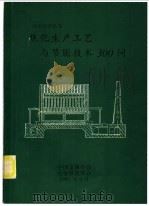 焦化生产工艺与节能技术300问   1992  PDF电子版封面    中国金属学会，冶金部能源办 