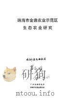 珠海市金鼎农业示范区生态农业研究（ PDF版）