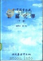 科学图书大库  新编化学  下   1991  PDF电子版封面    郁仁贻 