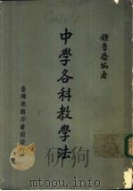 中学各科教学法   1971  PDF电子版封面    钟鲁斋编著 