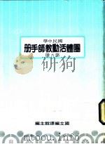 圑体活动科教师手册  第6册   1987  PDF电子版封面    国立编译馆 