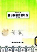 童军教育教师手册  第四册     PDF电子版封面     