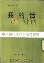 中国现代文学史参考资料  我的话  上   1948  PDF电子版封面    林语堂著 