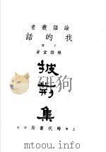 我的话  下  披荆集   1948  PDF电子版封面    林语堂撰 
