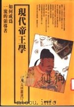 现代帝王学   1987  PDF电子版封面    廖庆洲著 
