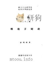 县地方财政   1945  PDF电子版封面  750255372X  吴永宁，荫士安，封锦芳编著 