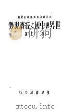 世界与中国之经济现势   1935  PDF电子版封面  7800797031  张一凡著 