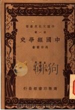 中国经学史（1937 PDF版）