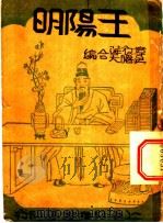 王阳明（1933 PDF版）