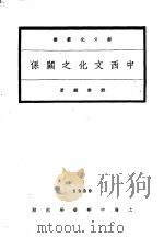 中西文化之关系   1930  PDF电子版封面    郑寿麟著 