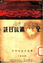 全国将领抗日谈   1938  PDF电子版封面    张云涛编 