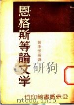 恩格斯等论文学   1947  PDF电子版封面    赵季芳编 