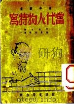 当代人物特写   1947  PDF电子版封面    陆曼炎编 