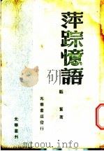 萍踪忆语   1930  PDF电子版封面    韩奋著 