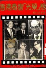 香港商场光荣榜   1985  PDF电子版封面    齐以正等编 