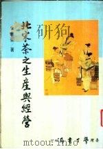 北宋茶之生产与经营   1985  PDF电子版封面    朱重圣著 
