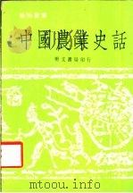 中国农业史话（1982 PDF版）