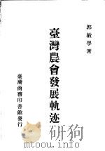 台湾农会发展轨迹   1984  PDF电子版封面    郭敏学著 