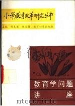 教育学问题讲座   1989  PDF电子版封面  7504101958  张同善等主编 