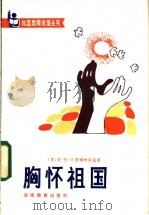 胸怀祖国   1985  PDF电子版封面  7284·474  （苏）苏霍姆林斯基著；刘爱琴，安方明译 