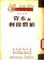 政治经济学教程  第5分册  资本与剩余价值   1951  PDF电子版封面  974·分号Q501  库兹湼错夫著；侯敏之译 