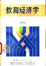 教育经济学   1988  PDF电子版封面  00387·00  韩宗礼 